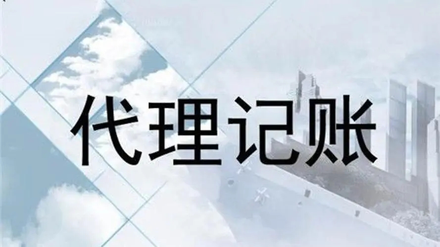 廣元市裕豐財稅服務有限公司  代理記賬業(yè)務內(nèi)部規(guī)范