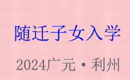 2024年廣元市城區(qū)隨遷子女入學指南來咯！