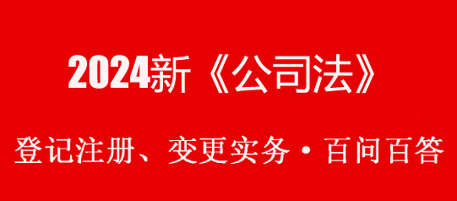 新《公司法》·登記實(shí)務(wù)百問百答（非常實(shí)用）